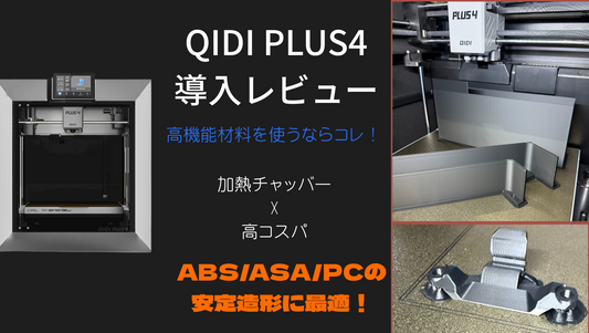 QIDI Plus 4 導入レビュー:加熱チャンバー付き高コスパ機を導入!