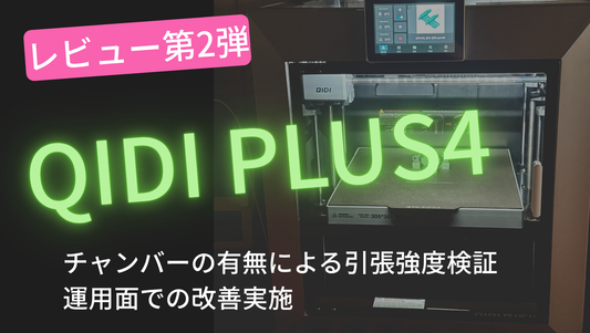 QIDI Plus 4 実機レビュー 第2弾|加熱チャンバーと冷却条件で強度はどう変わる?実践検証編