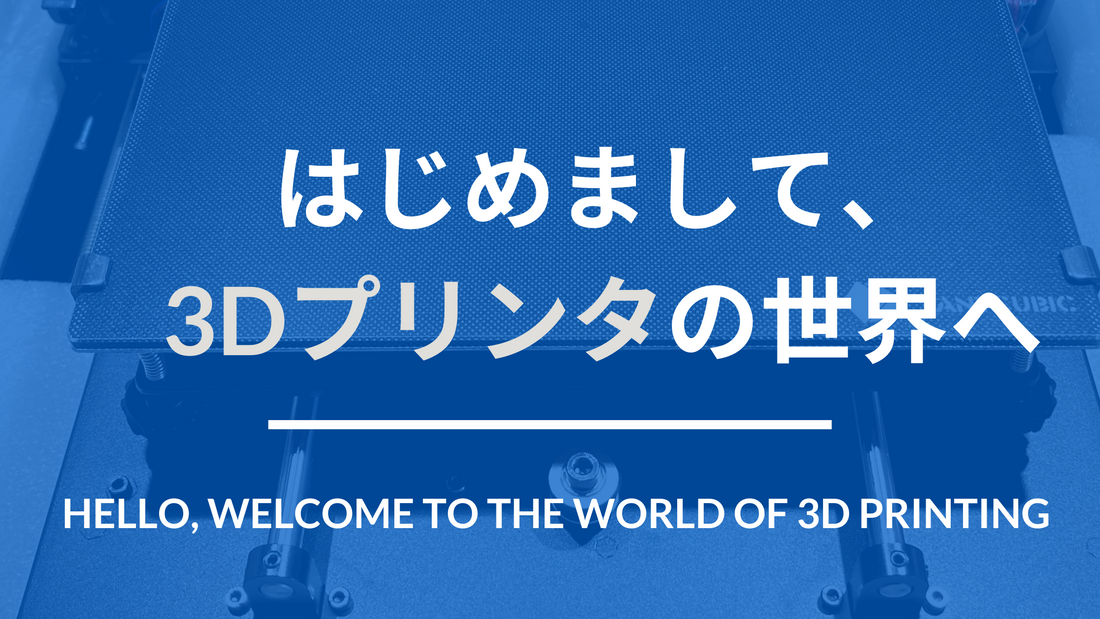 はじめまして、3Dプリンタの世界へ